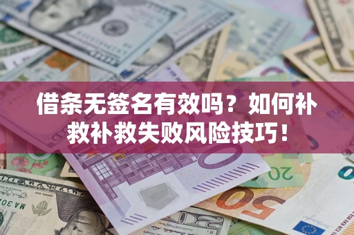 北京借条无签名有效吗？如何补救补救失败风险技巧！