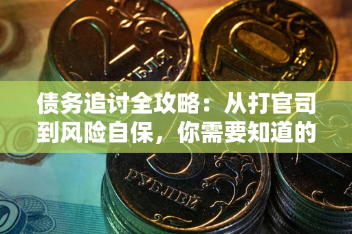 北京债务追讨全攻略：从打官司到风险自保，你需要知道的法律智慧
