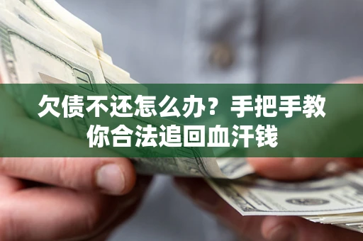 北京欠债不还怎么办？手把手教你合法追回血汗钱