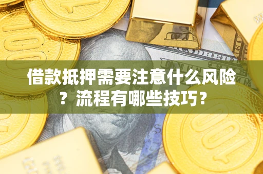北京借款抵押需要注意什么风险？流程有哪些技巧？
