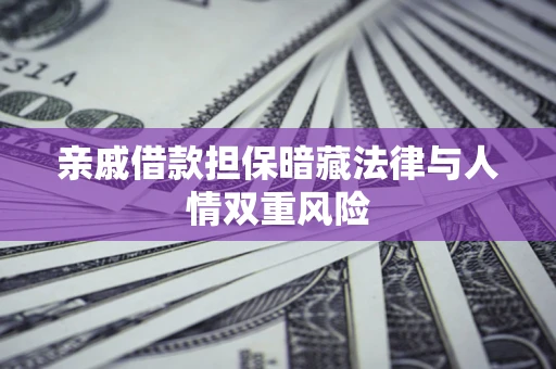 北京亲戚借款担保暗藏法律与人情双重风险