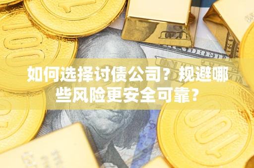 北京如何选择讨债公司？规避哪些风险更安全可靠？