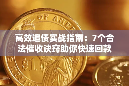北京高效追债实战指南：7个合法催收诀窍助你快速回款