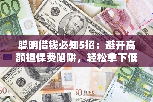 北京聪明借钱必知5招：避开高额担保费陷阱，轻松拿下低息贷款