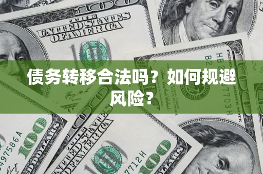 北京债务转移合法吗？如何规避风险？