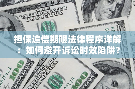 北京担保追偿期限法律程序详解：如何避开诉讼时效陷阱？