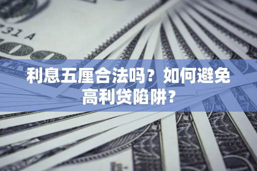 北京利息五厘合法吗？如何避免高利贷陷阱？