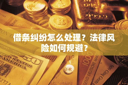北京借条纠纷怎么处理？法律风险如何规避？