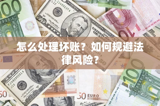 北京怎么处理坏账？如何规避法律风险？