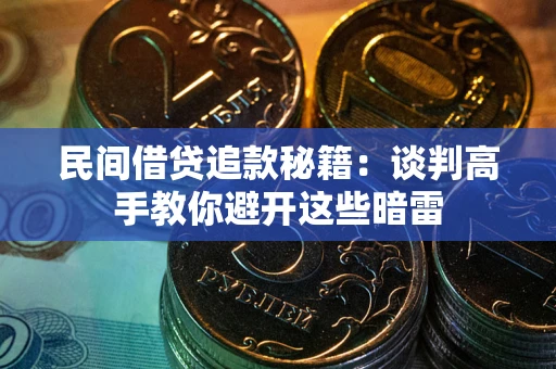 北京民间借贷追款秘籍：谈判高手教你避开这些暗雷