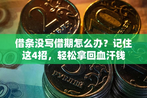 北京借条没写借期怎么办？记住这4招，轻松拿回血汗钱