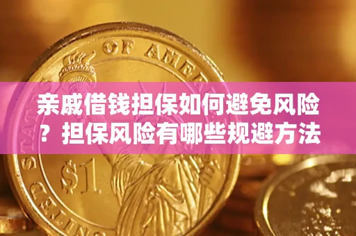 北京亲戚借钱担保如何避免风险？担保风险有哪些规避方法？