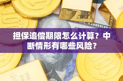 北京担保追偿期限怎么计算？中断情形有哪些风险？