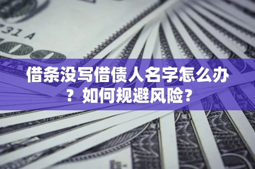 北京借条没写借债人名字怎么办？如何规避风险？