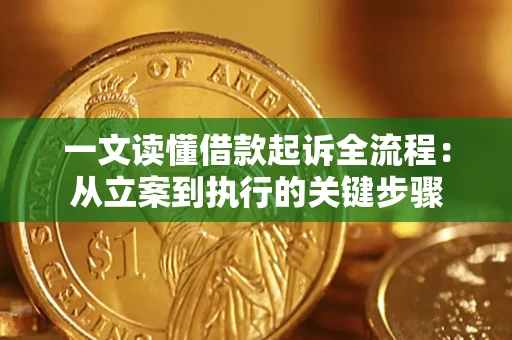 北京一文读懂借款起诉全流程：从立案到执行的关键步骤