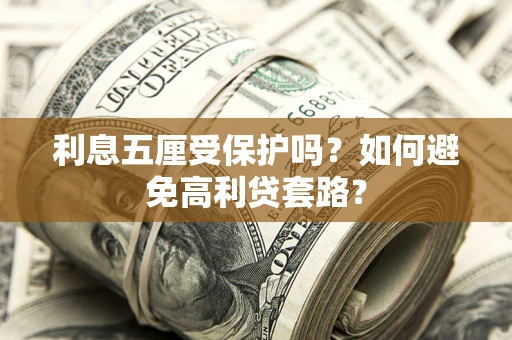 北京利息五厘受保护吗？如何避免高利贷套路？