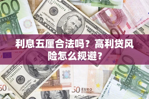 北京利息五厘合法吗？高利贷风险怎么规避？
