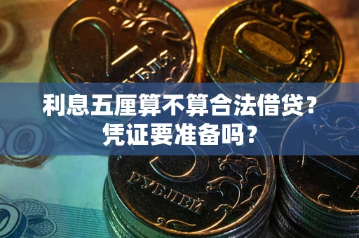 北京利息五厘算不算合法借贷？凭证要准备吗？