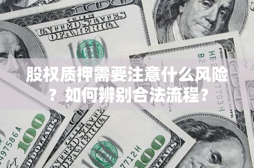 北京股权质押需要注意什么风险？如何辨别合法流程？
