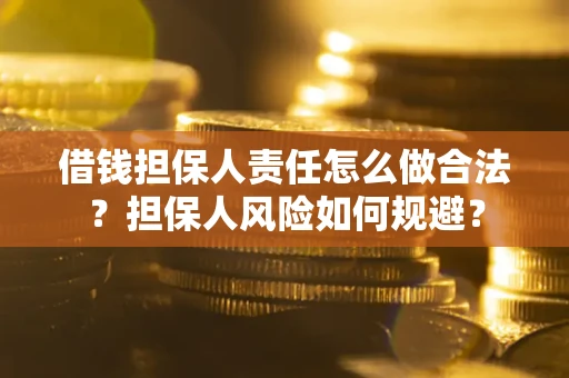 北京借钱担保人责任怎么做合法？担保人风险如何规避？