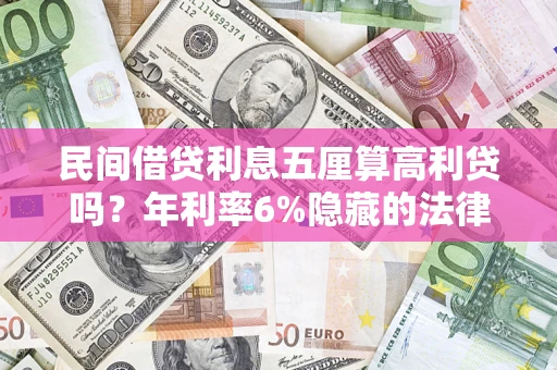 北京民间借贷利息五厘算高利贷吗？年利率6%隐藏的法律风险全解析