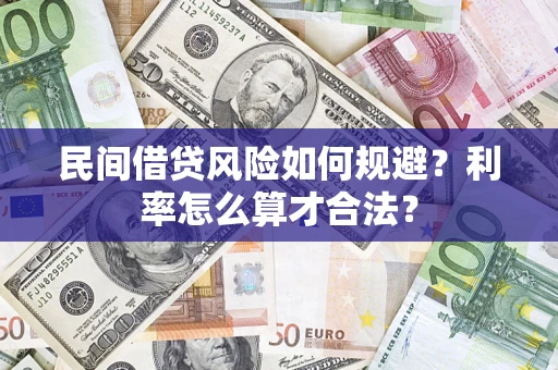 北京民间借贷风险如何规避？利率怎么算才合法？