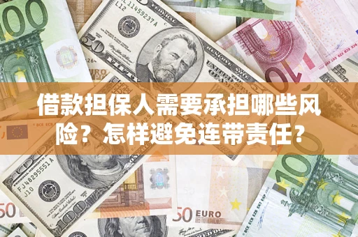 北京借款担保人需要承担哪些风险？怎样避免连带责任？
