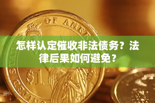 北京怎样认定催收非法债务？法律后果如何避免？