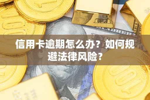 北京信用卡逾期怎么办？如何规避法律风险？