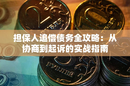 北京担保人追偿债务全攻略：从协商到起诉的实战指南