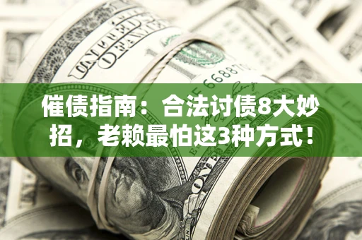 北京催债指南：合法讨债8大妙招，老赖最怕这3种方式！