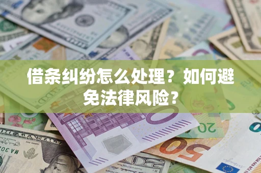 北京借条纠纷怎么处理？如何避免法律风险？