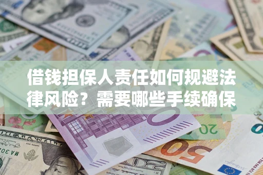 北京借钱担保人责任如何规避法律风险？需要哪些手续确保安全？