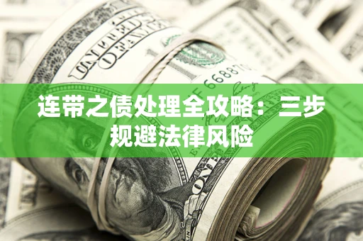 北京连带之债处理全攻略：三步规避法律风险