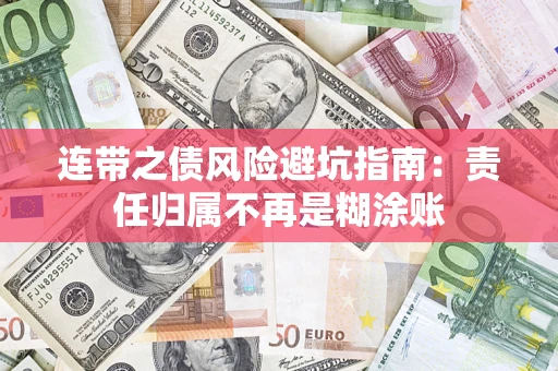 北京连带之债风险避坑指南：责任归属不再是糊涂账