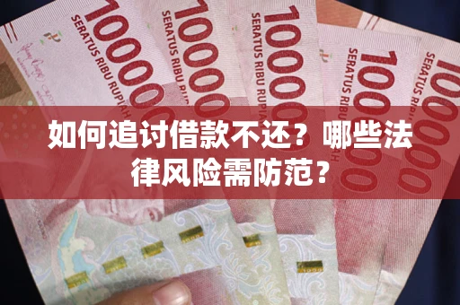 北京如何追讨借款不还？哪些法律风险需防范？
