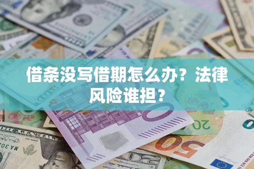 北京借条没写借期怎么办？法律风险谁担？